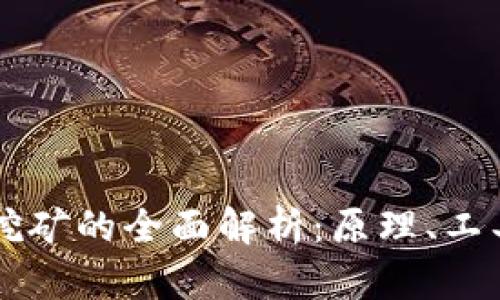 网页虚拟币挖矿的全面解析：原理、工具与未来展望