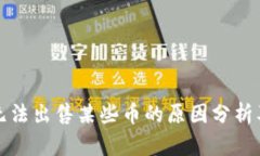 TP钱包中无法出售某些币的