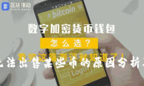 TP钱包中无法出售某些币的原因分析及解决方案