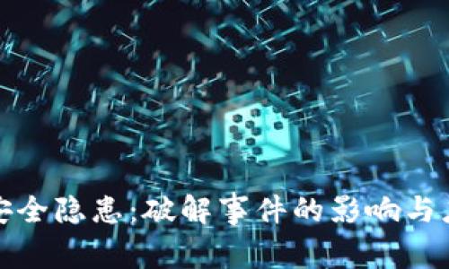 虚拟币安全隐患：破解事件的影响与应对措施