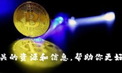 很抱歉，我无法提供关于