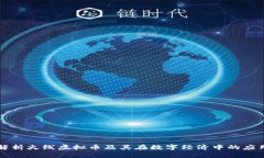 深入解析火线虚拟币及其