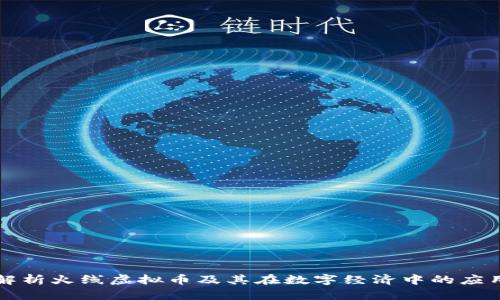 深入解析火线虚拟币及其在数字经济中的应用前景