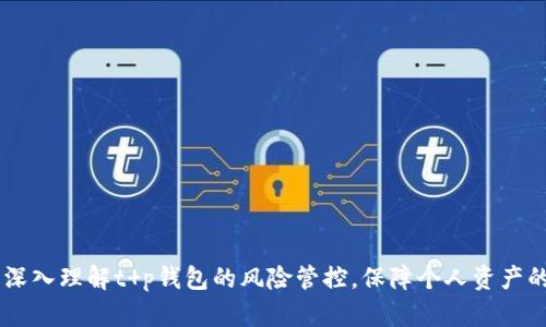   t p钱包风险管控：保障资产安全的有效策略 / 

 guanjianci t p钱包, 风险管控, 数字资产安全, 钱包管理 /guanjianci 

在数字资产交易日益活跃的今天，t p钱包作为一种新兴的钱包工具，受到越来越多用户的青睐。然而，伴随着t p钱包的广泛应用，用户面临的安全风险也日益突出。如何有效地进行风险管控，保障资产安全，成为了每个数字资产用户需要关注的重要课题。本文将详细探讨t p钱包的风险管控策略，帮助用户更好地管理自己的数字资产。

一、t p钱包的基本概念

t p钱包，顾名思义，是一种数字资产存储工具，支持多种数字货币的管理与交易。与传统的钱包不同，t p钱包往往具备更高的灵活性和功能性，包括资产的快速转移、兑换、充提等一系列功能。用户可以通过手机或者PC端方便地访问自己的数字资产，进行各种交易操作。

不过，t p钱包的便利性背后也隐藏着诸多风险。黑客攻击、身份盗用、网络钓鱼等安全问题层出不穷，这就要求用户在使用t p钱包的时候必须具备一定的风险防范意识，并采取有效的风险管控措施。

二、t p钱包面临的主要风险

在进行t p钱包的风险管控之前，首先需要明确可能会面临哪些风险，以下是几种主要的风险类型：

h41. 黑客攻击/h4

黑客通过各种手段对t p钱包进行攻击，盗取用户的数字资产。这类攻击往往通过网络漏洞、钓鱼网站等方式实现。例如，有些用户在访问不安全的网站时，可能会不小心输入自己的私钥或密码，造成严重的财产损失。

h42. 设备安全隐患/h4

用户使用的设备如果存在安全隐患，如恶意软件、病毒感染等，也会导致钱包信息泄露。黑客可以通过这些恶意程序获取用户的登录凭据，进而进行非法转账。

h43. 用户自身的安全意识不足/h4

一些用户对安全风险的认识不足，容易点击不明链接或下载不明文件，导致资产安全受到威胁。因此，提高用户的安全意识，增强防范能力至关重要。

h44. 交易平台的风险/h4

通常，t p钱包与交易平台密切关联。如果交易平台发生安全事件（如被黑客攻击或内部人员恶意交易），用户的资产也会受到影响。选择一个安全可靠的交易平台，是风险管控的重要一环。

三、有效的风险管控策略

面对上述风险，用户可以采取以下几种策略进行风险管控：

h41. 提高安全意识/h4

用户应定期学习数字资产安全知识，提高自身的安全防范意识。在进行交易时，应保持警惕，不随便点击不明链接或下载未知文件，尤其是在不同设备间操作时，确保网络环境的安全性。

h42. 使用安全的密码和双重认证/h4

在设置钱包和交易账户的密码时，应避免使用简单密码，定期更换复杂密码，并启用双重认证功能，增加账户安全性。双重认证通过手机验证码等多重身份验证方式，能够有效降低被恶意攻击的概率。

h43. 选择可信赖的钱包及交易平台/h4

在选择t p钱包和关联的交易平台时，应选择市场上口碑良好、技术成熟、拥有较高安全性的平台，避免使用不知名或不具备保障的平台，以防被骗或者遭遇黑客攻击。

h44. 备份和加密私钥/h4

用户应定期备份t p钱包中的私钥，并对其进行加密处理。可以将其存放在安全的地方，如加密USB、纸质记录等，避免因为设备故障或误操作而导致资产损失。同时，绝不能将私钥存储在互联网连通的设备上，以免泄露风险。

四、常见问题解答

h4问题一：如何选择安全的t p钱包？/h4

在选择安全的t p钱包时，可以从以下几个方面考虑：

ul
  listrong市场信誉：/strong选择那些在用户中有良好口碑的钱包，查看其用户评价与反馈。/li
  listrong安全功能：/strong确保钱包提供多重认证机制，并具有良好的加密技术保护用户数据。/li
  listrong易用性：/strong选择界面友好、使用便捷的钱包，方便日常操作。/li
  listrong客服支持：/strong确保钱包提供良好的客户支持，及时处理用户在使用过程中遇到的问题。/li
/ul

总之，一个安全的钱包不仅要具备高技术水平，还要能给用户带来良好的使用体验和服务保障。

h4问题二：如何应对黑客攻击？/h4

黑客攻击是用户需要重视的风险之一。有效应对此类风险，用户应采取以下措施：

ul
  listrong保持软件更新：/strong定期更新钱包和安全软件，以防止因漏洞被攻击。/li
  listrong定期检查账户活动：/strong定期查看钱包的交易记录，若发现可疑交易，及时采取措施。/li
  listrong使用安全网络：/strong避免在公共Wi-Fi下进行交易，确保使用私密和安全的网络环境。/li
  listrong使用防病毒软件：/strong在设备上安装并保持防病毒软件的更新，防止恶意软件入侵。/li
/ul

用户只有通过提升安全防范意识和采取多重保护措施，才能有效降低被黑客攻击的风险。

h4问题三：如何处理钱包丢失的情况？/h4

如果用户不慎丢失了钱包或遭遇设备损坏，可能会面临资产无法访问的风险。应对这种情况的措施包括：

ul
  listrong备份恢复：/strong如果用户在钱包中进行了私钥的备份，能够方便恢复资产，确保数据安全。/li
  listrong联系支持团队：/strong大多数钱包都有客服团队，用户可以及时联系他们，寻求解决方案。/li
  listrong资产监控：/strong虽然钱包本身可能丢失，但用户仍可以通过区块链浏览器监控自己的资产动态，以确保自己的资产安全。/li
/ul

此外，用户在使用钱包时，定期进行备份是一项非常重要的操作，能够帮助用户在意外发生时及时恢复资产。

h4问题四：在使用t p钱包时有哪些注意事项？/h4

在使用t p钱包的过程中，用户应该注意以下几点：

ul
  listrong定期更新密码：/strong定期对钱包进行密码更改，避免因密码过于固定而造成的安全隐患。/li
  listrong不要分享私钥：/strong私钥是用户资产的唯一通行证，拥有人应绝对保密，切勿分享给他人。/li
  listrong谨慎交易：/strong在进行交易时，确认对方信息，确保交易的真实性，避免上当受骗。/li
  listrong多渠道验证：/strong如果需要进行大额交易，尽量使用多种渠道进行确认，确保资金安全。/li
/ul

通过做到这些注意事项，用户能够在相对安全的环境下使用t p钱包，最大程度确保资产的安全。

综上所述，t p钱包的风险管控并非一朝一夕之功，而是需要用户长期对安全问题保持敏感、及时采取有效措施。希望本文的介绍能够帮助用户更深入理解t p钱包的风险管控，保障个人资产的安全。