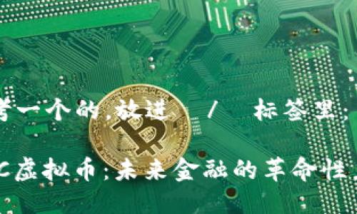 思考一个的，放进  /  标签里： 

MGC虚拟币：未来金融的革命性力量
