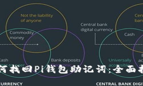 如何找回Pi钱包助记词：全面指南