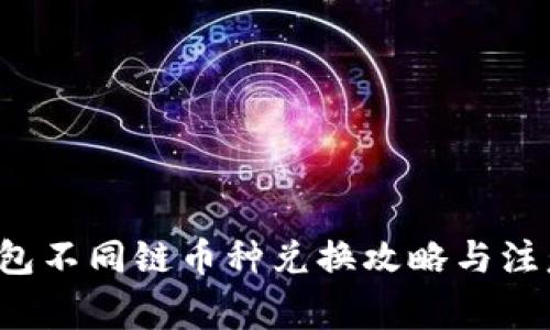  TP钱包不同链币种兑换攻略与注意事项
