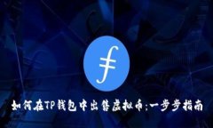 如何在TP钱包中出售虚拟币