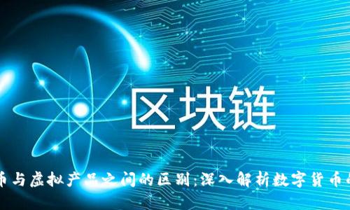 比特币与虚拟产品之间的区别：深入解析数字货币的本质