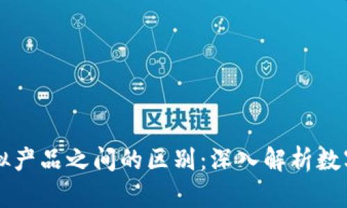 比特币与虚拟产品之间的区别：深入解析数字货币的本质