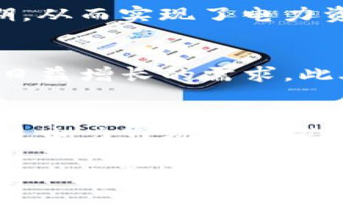 biao ti/biao ti 用电换虚拟币：探索电力与数字货币的无缝连接 /biao ti

虚拟币, 电力交易, 加密货币, 区块链/guanjianci

在当今快速发展的科技时代，虚拟货币已成为金融领域的重要组成部分。与此同时，电力行业也在经历一场数字化的革命。用电换虚拟币这一概念的提出，不仅是对传统电力交易方式的挑战，更是对加密货币生态的深度融合。从电力的生产、分配到交易，区块链技术为这一过程提供了透明、公平和高效的解决方案。

为了更全面地探讨“用电换虚拟币”这一主题，我们将从多个角度进行深入分析，包括电力与虚拟币的基本概念、电力交易如何与虚拟币结合、市场现状及未来发展方向等。此外，我们还将讨论一些相关问题，例如电力与虚拟币交易的风险、法律监管问题、技术难点以及未来的发展趋势。

电力与虚拟币的基本概念

要理解用电换虚拟币这一概念，首先需要对电力和虚拟币有一个清晰的认识。电力是现代社会的基础能源之一，随着可再生能源的推广，电力的生产与使用正逐渐走向智能化和多元化。而虚拟币则是一种基于区块链技术的数字资产，代表着所有权的转移和价值的交换。它们之间的结合，可以看作是两种资源在现代经济中的交互。

电力作为一种资源，具有可交易性。用户可以根据需求灵活调配用电时间和数量。而虚拟币的兴起，提供了一种全新的交易方式，使得用户可以在电力使用过程中获得经济利益。通过将电力的使用与虚拟币的生成或交换连接起来，电力消费者可以在享受用电服务的同时，实现价值的增值。

电力交易如何与虚拟币结合

电力交易与虚拟币结合的过程，主要依赖于区块链技术的应用。区块链作为分布式账本技术，能够提供透明、公正的交易记录，确保每一笔电力交易都能被准确追踪和核实。这一特性可以解决传统电力交易中存在的信任问题，并降低交易成本。

在实践中，电力生产者可以通过区块链平台将多余的电力出售给需要用电的用户，交易双方通过支付虚拟币完成交易。这不仅提升了电力的利用效率，也了资源的配置。例如，在一个基于区块链的电力市场中，用户可以将自己家中安装的太阳能发电系统产生的多余电力上链，其他用户通过支付虚拟币进行购买。这种模式在一定程度上推动了清洁能源的使用。

电力与虚拟币交易的市场现状

当前，全球范围内用电换虚拟币的尝试仍处于探索阶段，但已有多个项目取得了初步成功。例如，一些以太坊基础上的智能合约，允许电力交易在特定规则下自动执行。与此同时，一些国家和地区的电力公司也开始探索利用区块链进行电力交易，以提高行业的透明度和效率。

尽管市场潜力巨大，但电力与虚拟币交易仍面临多重挑战，包括技术、监管和市场接受度等。例如，如何确保电力数据的安全性、合规性，以及如何设定合理的虚拟币交易价格，都是亟待解决的问题。此外，消费者对虚拟币的认知和接受度也会直接影响这一模式的发展前景。

用电换虚拟币的风险与法律监管问题

在推动用电换虚拟币的过程中，风险与挑战不可忽视。首先，虚拟币市场波动性较大，用户在电力交易中获取的虚拟币投资风险亦随之增加。同时，随着技术的发展，黑客攻击、数据泄露、交易欺诈等风险也随之而来，这要求相关平台在安全措施上加大投入，确保交易的安全性和可信度。

在法律监管方面，各国对虚拟币的监管政策差异较大，部分地区甚至对虚拟币交易采取了禁止或限制措施。电力行业作为重要的基础设施，其法律框架也需要适应新兴的市场模式，以保护消费者权益。因此，如何在监管与创新之间取得平衡，将是电力与虚拟币结合发展的关键所在。

未来的发展趋势

随着科技的快速进步，用电换虚拟币的模式有望得到更广泛的应用和推广。未来，电力市场将更加灵活和智能化，用户将在一个去中心化的平台上自由交易电力和虚拟币，这将促进个体与企业的互动，推动电力市场的创新。

预计，随着区块链技术和物联网的结合，电力管理系统将实现更高效的自动化调度，用户将在电力消耗的同时，直接参与到虚拟币的生成和交易中。随着政策环境的不断改善，市场参与者的认知提升，我们有理由相信，用电换虚拟币的模式将在未来得到实际应用和发展。

常见问题

1. 用电换虚拟币具体是如何实现的？
实现的过程通常涉及到区块链平台，用户在该平台上注册并将其电力生产或消费的数据上链。当用户用电时，可通过智能合约自动生成相应的虚拟币，待用户电力交易完成后，这些虚拟币将被记入用户的账户。用户可以选择将虚拟币保留或兑换成其他资产，实现财富的自由流动...

2. 用电换虚拟币的经济效益是什么？
这种模式带来的经济效益主要体现在两个方面：其一是降低了电力交易的中介成本，用户可以直接与电力供应商进行交易；其二是激励用户在用电高峰期转向用电低谷期，从而实现了电力资源的合理配置，达到节能减排的效果...

3. 该模式对电力公司有何影响？
电力公司通过与虚拟币的结合，能够实现更高的运营效率和资源管理。它们可以借助区块链技术实现对电力流动的透明化，同时也能更灵活地应对市场变化，满足消费者日益增长的需求。此外，这将推动公司向智能电网和可再生能源转型...

4. 未来的发展潜力如何？
用电换虚拟币的模式未来有很大的发展潜力，尤其是在可再生能源日益受到重视的背景下。随着技术的成熟和市场的规范化，这一模式将可能在全球范围内得到推广，促进电力市场的全球化发展...

总之，在用电换虚拟币的金融创新下，未来的电力市场将迎来更加智能化和可持续发展的时代。面对这样的趋势，企业、消费者及政策制定者应积极参与到其中，共同开创电力与虚拟币相结合的新局面。