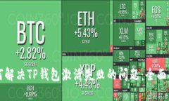 如何解决TP钱包激活失败的