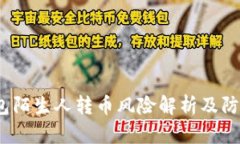 t p钱包陌生人转币风险解