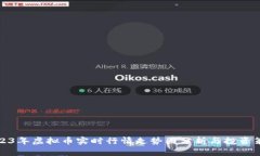 2023年虚拟币实时行情走势