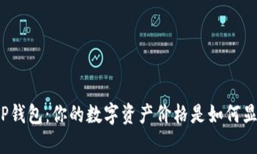 探秘TP钱包：你的数字资产价格是如何显示的？