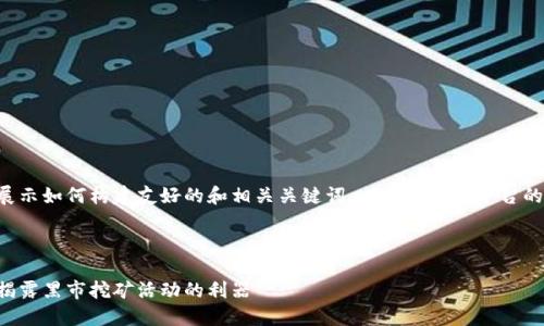 请注意，下面的内容是为了展示如何构建友好的和相关关键词，以及对举报平台的详细介绍，并解答相关问题。

以下是示例内容：

广西虚拟币挖矿举报平台：揭露黑市挖矿活动的利器