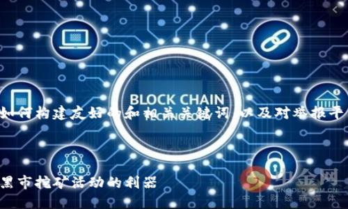 请注意，下面的内容是为了展示如何构建友好的和相关关键词，以及对举报平台的详细介绍，并解答相关问题。

以下是示例内容：

广西虚拟币挖矿举报平台：揭露黑市挖矿活动的利器