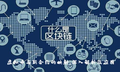 虚拟币与新合约的映射：深入解析及应用
