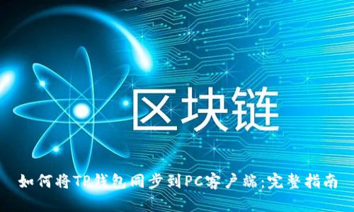 如何将TP钱包同步到PC客户端：完整指南