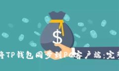 如何将TP钱包同步到PC客户