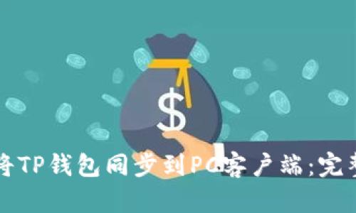 如何将TP钱包同步到PC客户端：完整指南