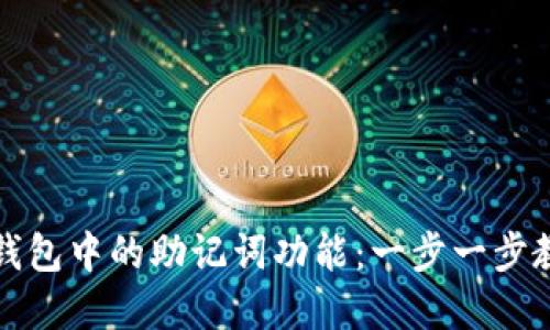 如何找回TP钱包中的助记词功能：一步一步教你解决困扰