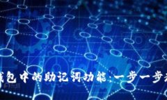 如何找回TP钱包中的助记词