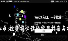 GGA虚拟币：投资前必读的