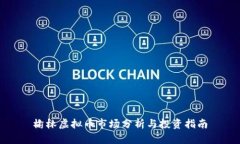 榆林虚拟币市场分析与投