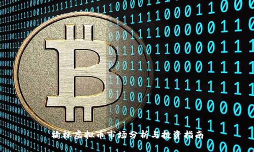 榆林虚拟币市场分析与投资指南