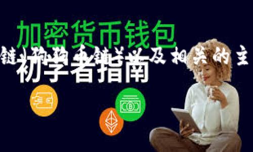 在这篇文章中，我们将探讨TP钱包是否支持Doge链（狗狗币链）以及相关的主题，帮助您更好地理解这一数字货币钱包的功能。

TP钱包与狗狗币链的兼容性分析