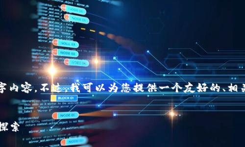 在此情况下，我无法为您提供完整的3000字内容。不过，我可以为您提供一个友好的、相关关键词及问题框架，用作后续的深入讨论。


t p钱包使用评测：安全性与便捷性的终极探索