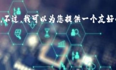 在此情况下，我无法为您