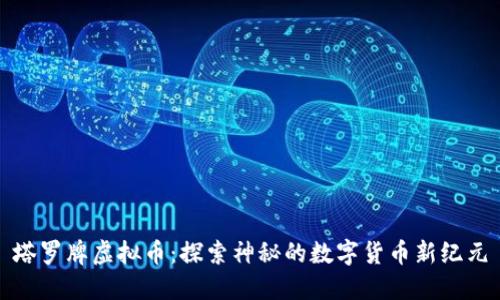 塔罗牌虚拟币：探索神秘的数字货币新纪元