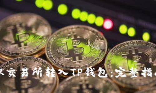 如何将数字资产从交易所转入TP钱包：完整指南与常见问题解答