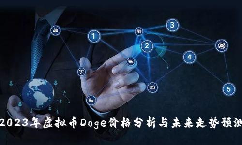2023年虚拟币Doge价格分析与未来走势预测