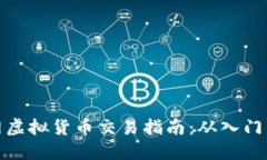火币网虚拟货币交易指南