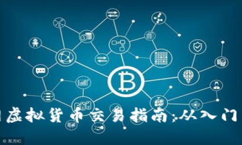 火币网虚拟货币交易指南：从入门到精通