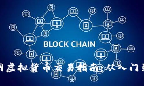火币网虚拟货币交易指南：从入门到精通