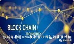 如何选择将BNB提取到TP钱包
