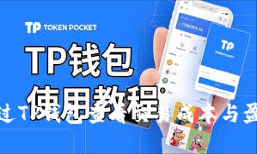如何通过TP钱包查看交易成本与盈利情况