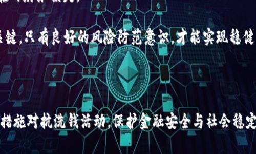   虚拟货币洗钱的现状与风险分析 / 
 guanjianci 虚拟货币,洗钱,区块链,AML /guanjianci 


随着虚拟货币的快速发展和普及，其在金融交易、投资等领域的应用逐渐增加。然而，虚拟货币的去中心化及匿名特性，使其在洗钱等非法活动中被广泛利用。本文将深入探讨虚拟币洗钱的现状、风险，以及近年全球针对这一现象的监管措施。同时，我们将探讨几个相关的问题，以便更全面地理解这个复杂的主题。


虚拟货币洗钱的现状

洗钱是指将非法获得的资金通过一系列复杂的金融交易，使其看起来合法的过程。虚拟货币由于其匿名性和分散化特点，使其成为洗钱活动的新舞台。根据研究，全球约有20%的比特币交易可能与非法活动有关。这些交易不仅包括洗钱，还涉及毒品交易、贩卖武器等其他犯罪行为。

许多犯罪分子利用虚拟货币进行非法资金的转移。例如，通过暗网市场，犯罪分子可以使用比特币购买毒品或其他非法商品。由于比特币及其他加密货币的交易不需要中介，且交易记录在区块链上，虽然是公开透明的，但追踪具体的资金流动依然困难。

此外，一些洗钱者通过‘分散转移’的方式，将大额的虚拟货币分成小额进行多次交易，以此躲避监管机构的监控。这种技术手段使得资金的来源和去向更加隐蔽。

与此同时，虚拟货币交易所的数量激增，某些交易所未能有效实施反洗钱（AML）措施，进一步加剧了洗钱风险。虽然一些主流交易所开始了合规性审查，但大量的小型交易所仍然缺乏必要的透明度和监管，这让洗钱活动的滋生土壤变得更加肥沃。


虚拟货币洗钱的风险分析

洗钱不仅仅是一个金融领域的问题，它对整个经济体系和社会安全都有深远的影响。虚拟货币洗钱带来的风险主要体现在以下几个方面：

1. **金融稳定性风险**：随着更多的资金流入虚拟货币市场，可能出现资本流动失控的现象，从而影响到传统金融市场的稳定。

2. **法规合规风险**：由于监管机构尚未形成统一的标准和规则，许多国家的虚拟货币交易所可能面临合规性风险。这不仅影响交易所自身的运营，也可能影响整个行业的发展。

3. **声誉风险**：被认为是洗钱工具的虚拟货币可能面临公众信任的下降，影响其长期发展和应用。

4. **社会安全风险**：洗钱活动使得犯罪行为更加隐蔽，助长了犯罪组织的发展，对社会治安造成威胁。

为应对这些风险，各国政府和监管机构开始采取积极措施。在美国，金融犯罪执法网络（FinCEN）已经要求虚拟货币交易所按照反洗钱规定进行注册和报告。同时，欧盟也在推进“第五反洗钱指令”，强化对加密资产的监管。


相关问题探讨

1. 虚拟货币洗钱的技术手段有哪些？

虚拟货币洗钱的手段主要包括以下几种：

1. **混币服务（Mixers或Tumblers）**：这种服务将用户的虚拟货币进行混合，从而使得来源难以追踪。用户在使用混币服务后，可以获得等量的“干净”币，使原始资金的来源变得更加模糊。

2. **分散转移**：如前所述，洗钱者常常将大额虚拟货币转移分为多个小额进行交易，以躲避监控。这种技术手段通过降低单次交易金额，使得资金的去向更加分散，不容易被追踪。

3. **使用隐私币**：一些虚拟货币如门罗币（Monero）和达世币（Dash）因其增强的隐私性而受到洗钱者的青睐。这些币种通常使用复杂的加密方式隐藏交易信息，使得追踪交易变得几乎不可能。

4. **利用去中心化交易所（DEX）**：去中心化交易所在进行虚拟货币交易时，不需要用户提交身份信息，具备高度的匿名性。这种特性使洗钱者更倾向于使用去中心化交易所进行交易。

5. **跨境转移**：洗钱者有时会将虚拟货币转移到不同国家的多个交易所，以此利用各国监管政策的差异，进一步掩盖洗钱活动的真实意图。

在这些技术手段的帮助下，洗钱者可以绕过法律法规的监管，达到隐藏资金来源的目的。同时，这也使得监管机构在打击洗钱活动时面临不小的挑战。


2. 各国在打击虚拟货币洗钱方面采取了哪些措施？

面对虚拟货币洗钱问题，各国政府和监管机构相继采取了多项措施，旨在加强对虚拟货币市场的监管，降低洗钱风险。以下是一些主要国家和地区的措施：

1. **美国**：
   - 美国财政部的金融犯罪执法网络（FinCEN）要求所有虚拟货币交易所和钱包服务商遵守反洗钱（AML）法规，进行注册，并报告可疑活动。
   - 美国证券交易委员会（SEC）与商品期货交易委员会（CFTC）也对虚拟货币项目展开监管，防止其作为非法融资工具。

2. **欧盟**：
   - 欧盟在“第五反洗钱指令”中对加密货币施加了监管要求，要求所有虚拟货币交易所和钱包服务商进行客户身份验证。
   - 欧盟委员会还计划对虚拟货币监管进行更全面的评估，提出全新的立法，并对加密资产的交易和存储实施风险评估。

3. **中国**：
   - 中国政府于2017年开始打击ICO及币圈交易，要求所有虚拟货币交易所申请牌照并进行备案。同时，中国央行对虚拟货币交易的监管力度不断加大，封堵了多条资金流入通道。

4. **日本**：
   - 日本金融厅（FSA）要求所有加密货币交易所注册，并实施AML政策，确保对客户进行KYC（了解你的客户）实名登记。
   - 日本还在2018年颁布了《虚拟货币法》，对加密货币的使用和上下游行业进行监管。

5. **韩国**：
   - 韩国政府在2018年实施了 stricter regulations to prevent money laundering through cryptocurrencies，要求所有虚拟货币交易所采用KYC政策并实施AML措施。
   - 韩国还推动国际间的合作，致力于在全球范围内打击虚拟货币洗钱活动。

各国在打击虚拟货币洗钱方面的政策差异，反映出不同国家对虚拟货币的看法和监管态度。然而，面对虚拟货币的迅猛发展，全球各国仍需紧密合作，建立统一的监管标准，以解决洗钱风险带来的挑战。


3. 如何判断一个交易所是否存在洗钱风险？

判断一个交易所是否存在洗钱风险可以从多个方面进行考量：

1. **监管合规性**：首先要查看交易所是否在所在国家或地区获得相关金融监管机构的许可和认证。合规的交易所通常具备严格的KYC和AML政策，对用户身份进行核实，并要求用户提交相关的个人信息。

2. **交易历史**：通过观察一个交易所的交易历史和流动性，判断其是否存在异常交易行为。若发现大量异常大额交易、频繁的转账和提现行为，可能是洗钱的迹象。

3. **透明度**：正规交易所通常会在其官方网站上公开运营信息，包括团队背景、注册地址、合规风控措施等。如果一家交易所缺乏透明度，可能隐藏着洗钱的风险。

4. **安全性**：交易所的安全性是判断其可信赖性的另一个标准。如是否存在被黑客攻击的历史，是否有相关的处理措施和用户赔付政策等。存在安全隐患的交易所，可能更易成为洗钱活动的目标。

5. **客户服务**：正规交易所通常具备良好的客户服务，能够及时回应用户的问题。如果交易所的客服机制不完善，或故意隐瞒某些信息，也可能存在风险。

6. **流出流入资金监测**：一些工具和服务可以帮助用户监测虚拟货币的流入流出是否正常，是否来自可疑来源。借助这些工具，用户能够更易识别潜在的洗钱风险。

总之，选择交易所时需谨慎，避免与洗钱活动有关的交易所发生交易。用户在使用虚拟货币交易的时候，务必要加强自身风险意识，做好信息收集和判断。


4. 如何保障自己不陷入虚拟货币洗钱的陷阱？

在虚拟货币日益普及的背景下，保持警惕，确保自身不卷入洗钱活动是非常重要的。这里有几点建议以帮助用户保障自己：

1. **选择合规的交易所**：在开始虚拟货币交易前，确保选择正规并符合当地法律法规的交易所。查阅相关信息，选择那些有良好声誉并通过监管审查的交易平台。

2. **进行尽职调查**：在进行虚拟货币交易之前，对相关项目和交易对手进行尽职调查。了解其运营模式、背景和发展前景，确保其合法性和透明性。

3. **保持低调和谨慎**：不要轻信高收益的收益承诺，警惕那些声称“稳赚不赔”的投资机会。尽量避免参与极端高风险的投资项目，降低自身在洗钱活动中的风险。

4. **了解市场动态**：保持对虚拟货币市场的关注，了解各国监管动态和潜在的风险。根据最新的信息来判断自己的投资策略，避免因信息滞后而导致的不必要损失。

5. **增强自身的法律意识**：了解自己所在国家的反洗钱法律法规，并参照相关政策处理虚拟货币的交易。教育自己，了解由于洗钱而可能被追究的法律责任，懂得如何合法合规地参与市场。

6. **分散投资**：避免将资金集中在某一种虚拟货币或单一交易所上，分散投资能够有效降低风险。通过多元化的投资组合，降低潜在的财务损失。

通过以上措施，用户可以在参与虚拟货币交易的同时，减少因虚拟货币洗钱而造成的风险。总之，警惕性始终是确保自身资金安全的关键，只有良好的风险防范意识，才能实现稳健的投资。



综上所述，虚拟货币洗钱现象的确存在且对金融市场构成了一定的威胁。无论是政府监管机构还是虚拟货币用户，都有必要采取积极措施对抗洗钱活动，保护金融安全与社会稳定。随着区块链技术的不断发展，针对虚拟货币的合法化、合规性监管也将日益重要。
