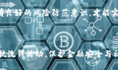   虚拟货币洗钱的现状与风