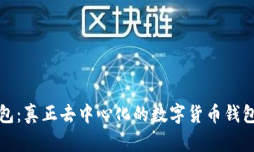 TP钱包：真正去中心化的数字货币钱包解析