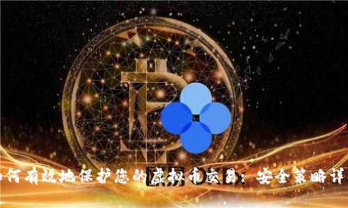 如何有效地保护您的虚拟币交易: 安全策略详解
