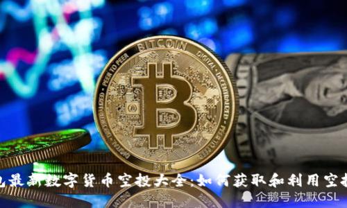 tP钱包最新数字货币空投大全：如何获取和利用空投机会