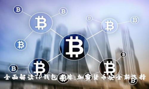 全面解读TP钱包盾牌：加密货币安全新选择