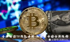 全面解读TP钱包盾牌：加密
