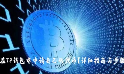 如何在TP钱包中申请自己的代币？详细指南与步骤解析