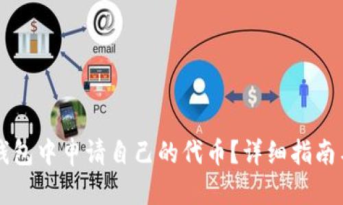 如何在TP钱包中申请自己的代币？详细指南与步骤解析